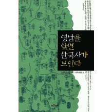 영남을 알면 한국사가 보인다