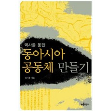 역사를 통한 동아시아 공동체 만들기