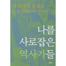 사회사의 유혹. 1: 나를 사로잡은 역사가들