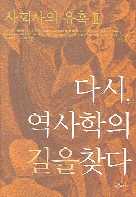 사회사의 유혹. 2: 다시 역사학의 길을 찾다