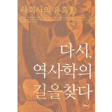 사회사의 유혹. 2: 다시 역사학의 길을 찾다