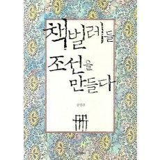 책벌레들 조선을 만들다