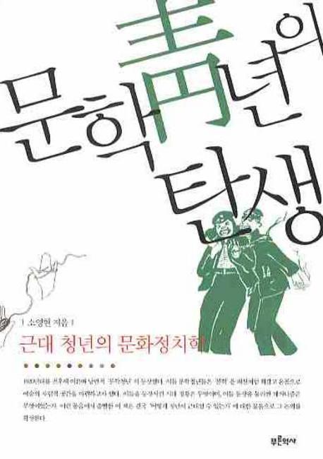 문학 청년의 탄생