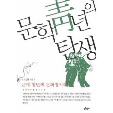 문학 청년의 탄생