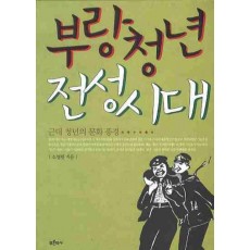 부랑청년 전성시대: 근대 청년의 문화 풍경