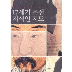 17세기 조선 지식인 지도