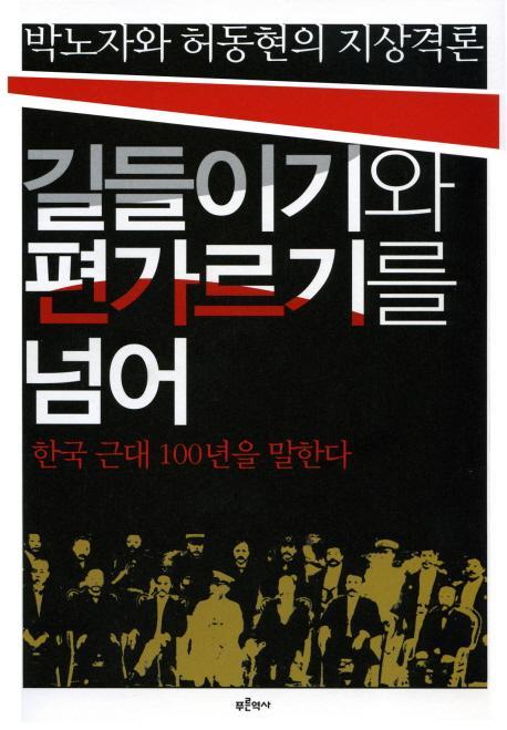 박노자와 허동현의 지상격론 길들이기와 편가르기를 넘어