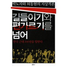 박노자와 허동현의 지상격론 길들이기와 편가르기를 넘어