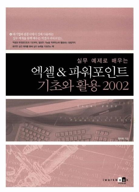 실무 예제로 배우는 엑셀&파워포인트 기초와 활용 2002