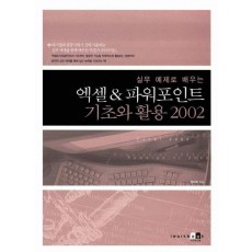 실무 예제로 배우는 엑셀&파워포인트 기초와 활용 2002