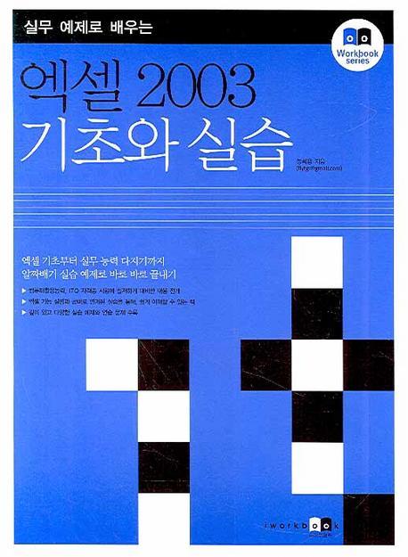 실무 예제로 배우는 엑셀 2003 기초와 실습