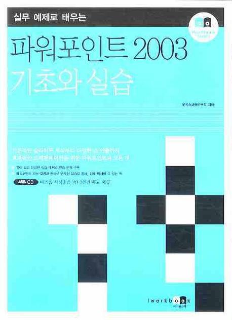 실무 예제로 배우는 파워포인트 2003 기초와 실습