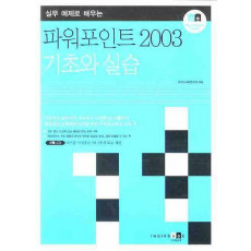 실무 예제로 배우는 파워포인트 2003 기초와 실습