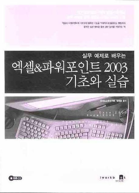 실무 예제로 배우는 엑셀&파워포인트 2003 기초와 실습