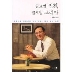 글로벌 인천 글로벌 코리아