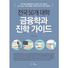 전국 50개 대학 금융학과 진학 가이드