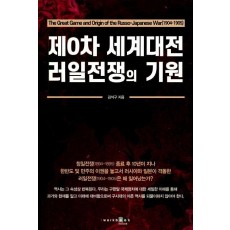 제0차 세계대전 러일전쟁의 기원