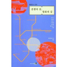 전쟁의 길, 평화의 길