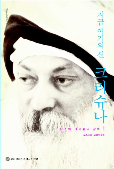 지금 여기의 신 크리슈나