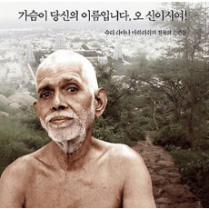 가슴이 당신의 이름입니다 오 신이시여