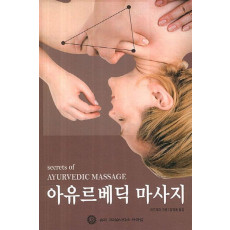 아유르베딕 마사지