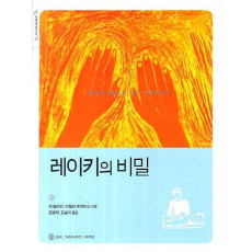 레이키의 비밀