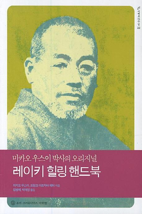 레이키 힐링 핸드북