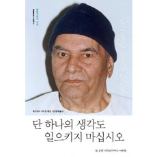 단 하나의 생각도 일으키지 마십시오