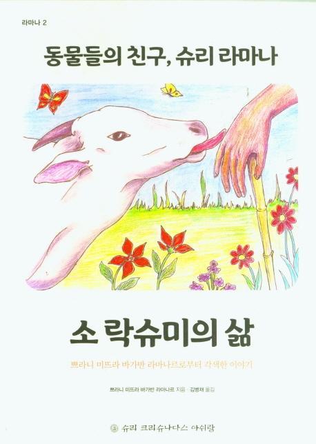 동물들의 친구, 슈리 라마나: 소락슈미의 삶