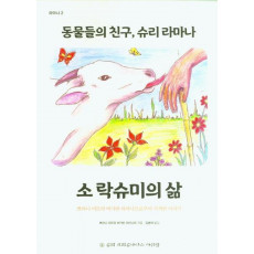 동물들의 친구, 슈리 라마나: 소락슈미의 삶