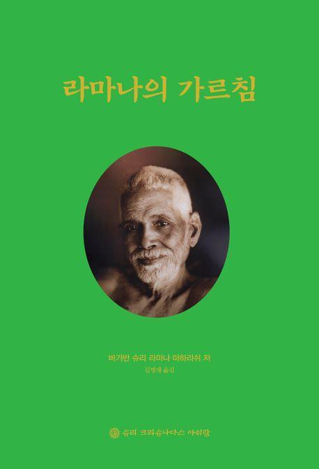 라마나의 가르침