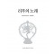 리부의 노래