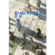 통념의 타나토스