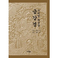 금강경(우리말 독송용)