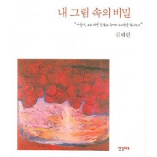 내 그림 속의 비밀