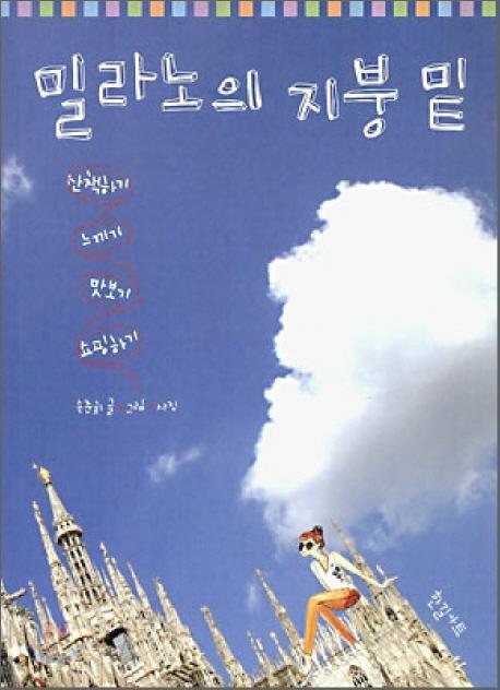 밀라노의 지붕 밑