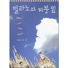 밀라노의 지붕 밑