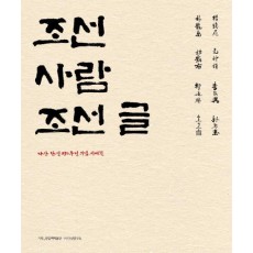 조선 사람 조선 글