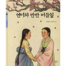 연이와 반반 버들잎