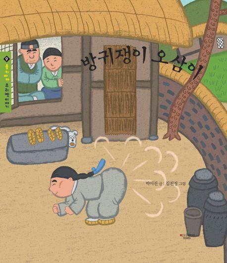 방귀쟁이 오삼이