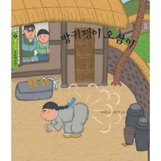 방귀쟁이 오삼이