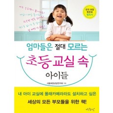 엄마들은 절대 모르는 초등 교실 속 아이들