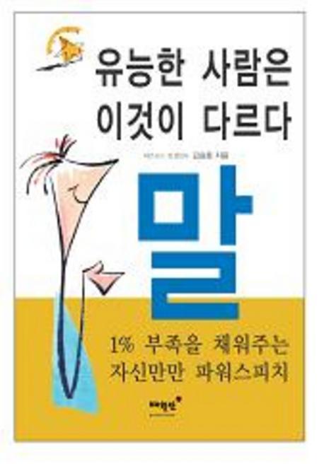 유능한 사람은 이것이 다르다 말