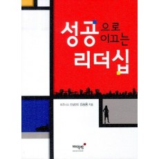 성공으로 이끄는 리더십