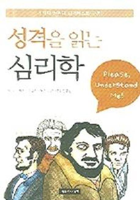 성격을 읽는 심리학