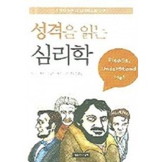 성격을 읽는 심리학