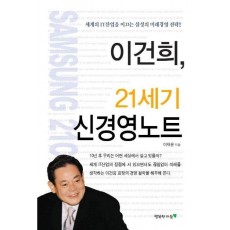 이건희 21세기 신경영노트