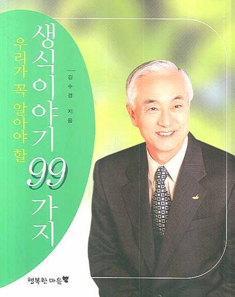 우리가 꼭 알아야 할 생식이야기 99가지