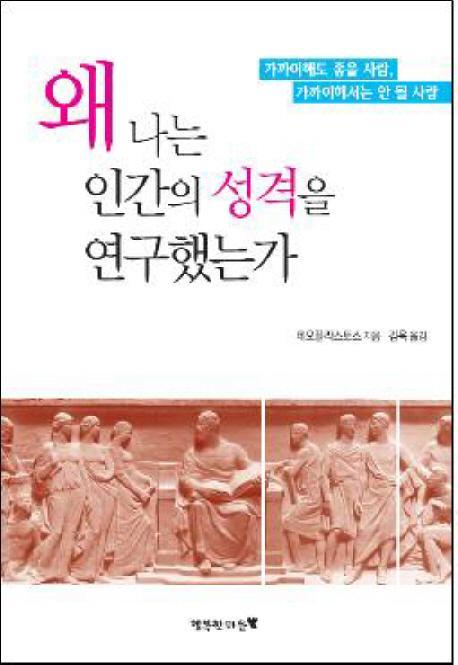 왜 나는 인간의 성격을 연구했는가