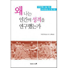 왜 나는 인간의 성격을 연구했는가